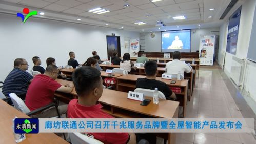 廊坊聯(lián)通公司成功舉辦千兆服務(wù)品牌暨全屋智能產(chǎn)品發(fā)布會